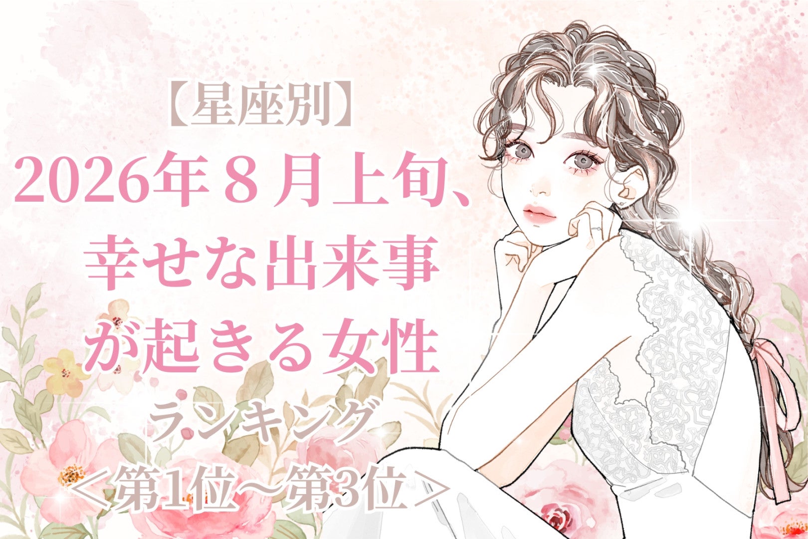 【星座別】2026年８月上旬、幸せな出来事が起きる女性ランキング＜第１位〜第３位＞