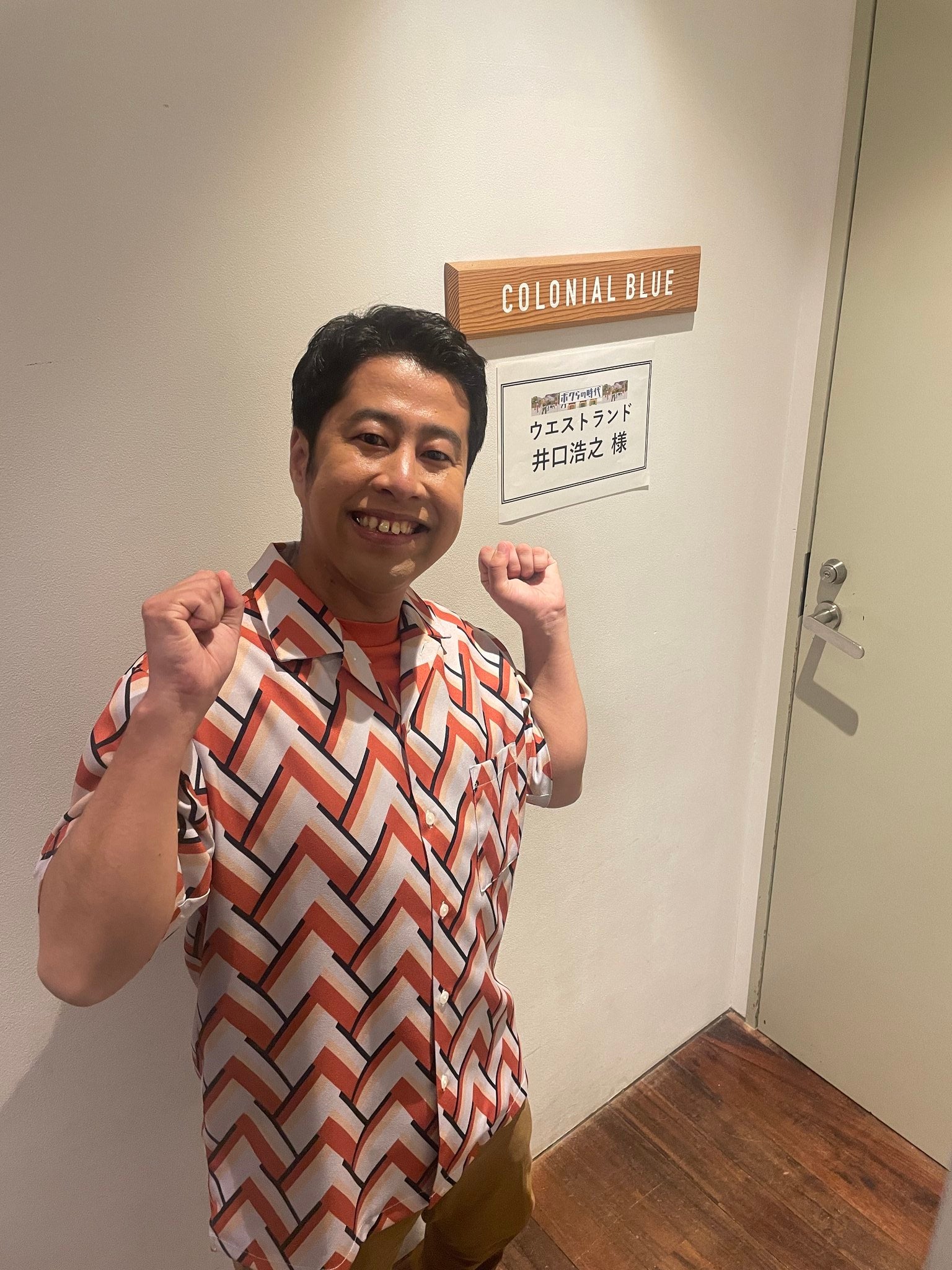 ウエストランド井口浩之、大物女優との交際熱望「夢見たいし、夢見させたい」