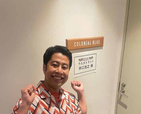 ウエストランド井口浩之、大物女優との交際熱望「夢見たいし、夢見させたい」