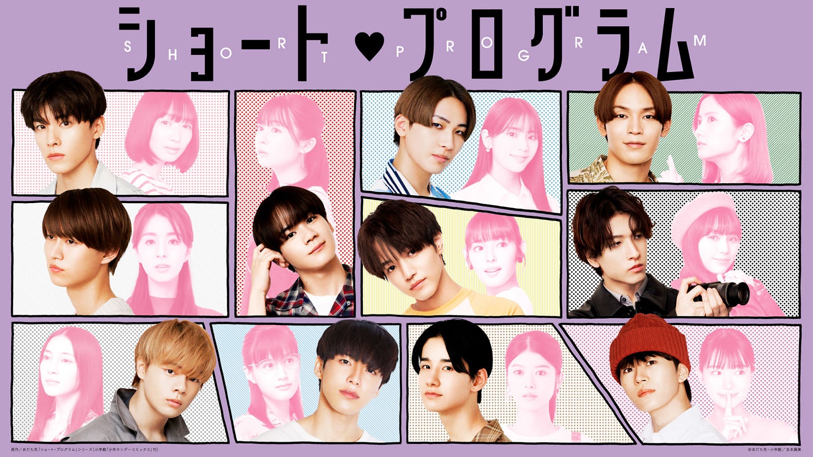 JO1＆ヒロインキャスト（C）あだち充・小学館／吉本興業