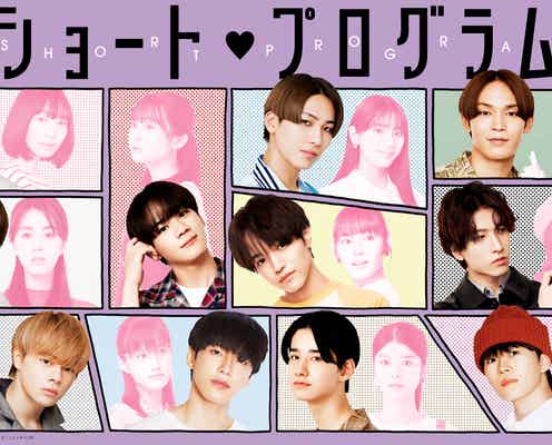 JO1初主演ドラマ「ショート・プログラム」ヒロインキャスト解禁