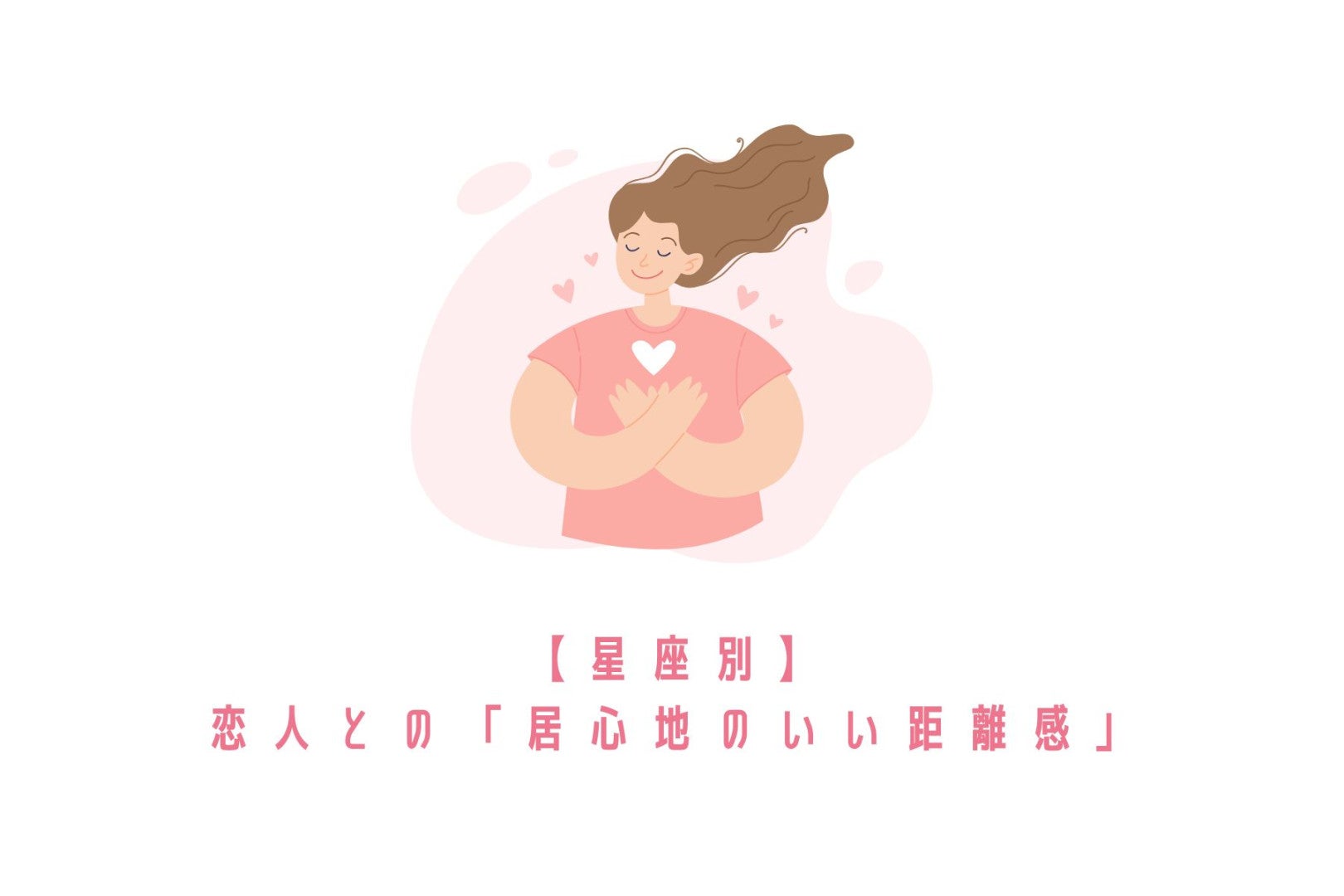 【星座別】恋人との「居心地のいい距離感」＜てんびん座〜うお座＞