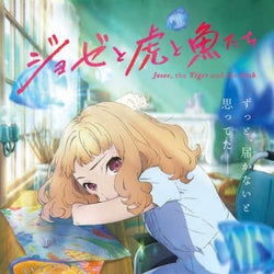 「ジョゼと虎と魚たち」劇場アニメ化 実写映画から約17年ぶり