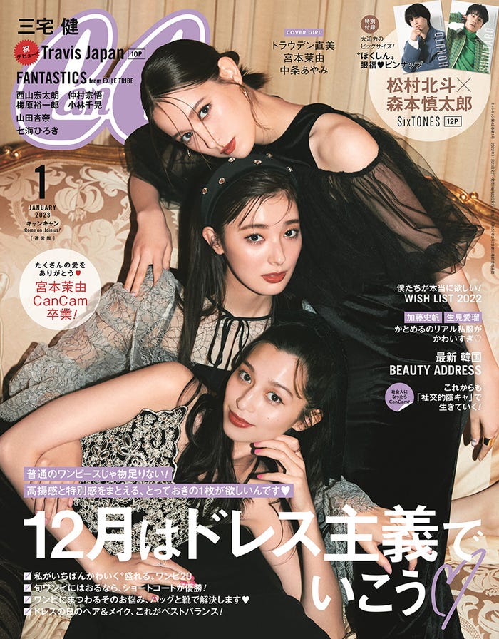 「CanCam」1月号通常版(11月22日発売)表紙:トラウデン直美、宮本茉由、中条あやみ(画像提供:小学館)