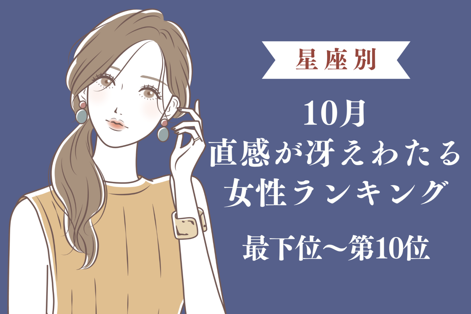 【星座別】10月、直感が冴えわたる女性ランキング＜最下位～第１０位＞