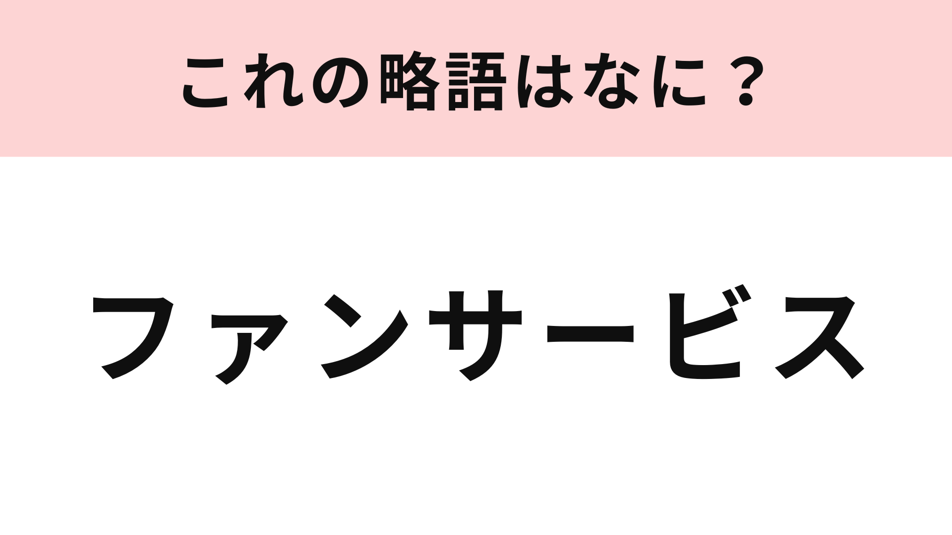【略語クイズ】「ファンサービス」の略語は？アイドルオタクで知らない人はいないはず！