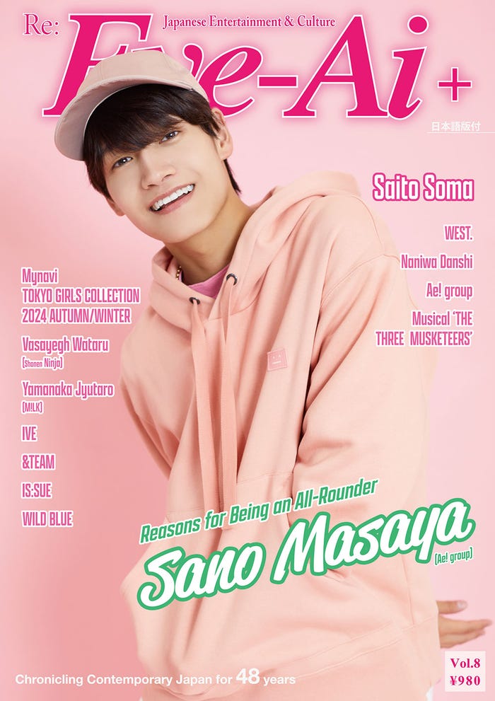 佐野晶哉/Eye-Ai(あいあい)+Vol.8(10月17発売)(C)Eye-Ai/あいあい