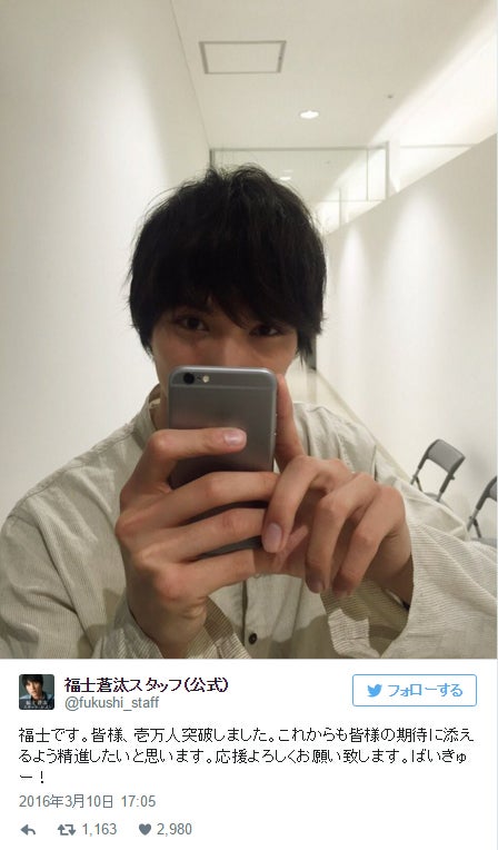 福士蒼汰、喜びの“ツイート”にファン歓喜