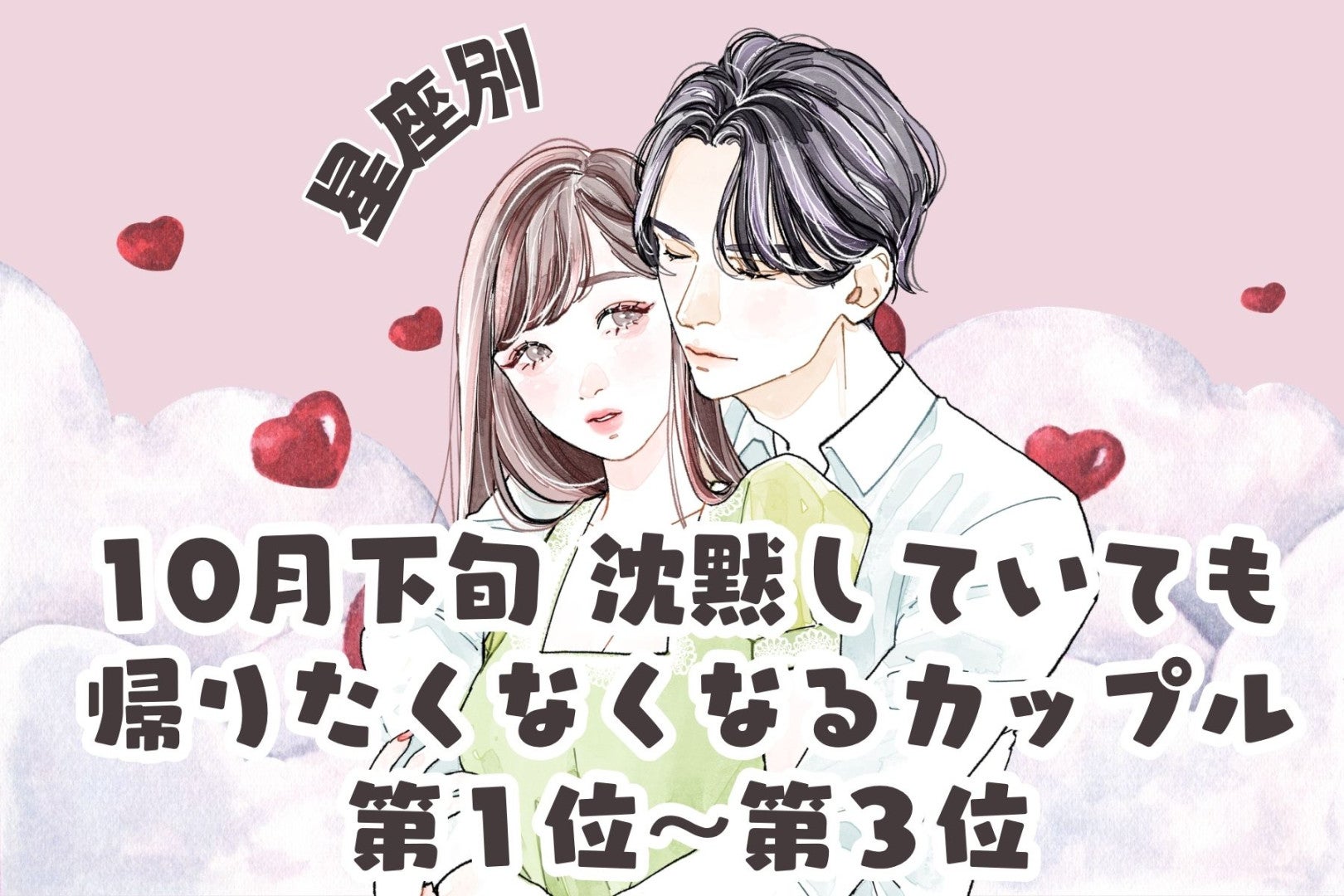 【星座別】2026年10月下旬、沈黙していても帰りたくなくなるカップルランキング＜第１位〜第３位＞