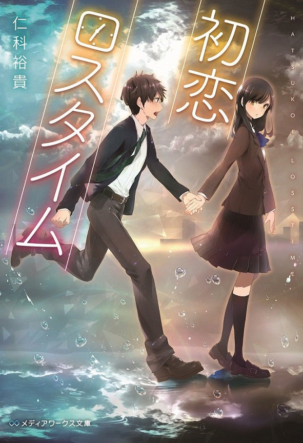 「初恋ロスタイム」仁科裕貴著（メディアワークス文庫／KADOKAWA刊） （C）2019「初恋ロスタイム」製作委員会