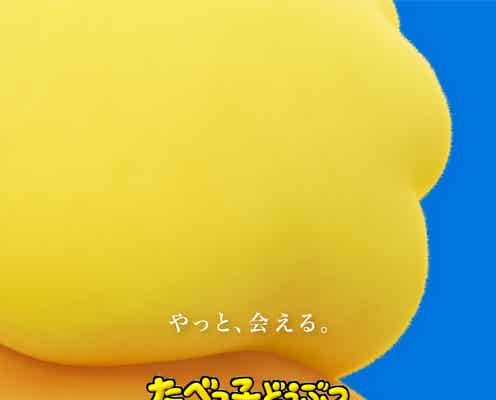 「たべっ子どうぶつ」初のアニメ映画化 超ティザー&9種のキャラクタービジュアル解禁【たべっ子どうぶつ THE MOVIE】