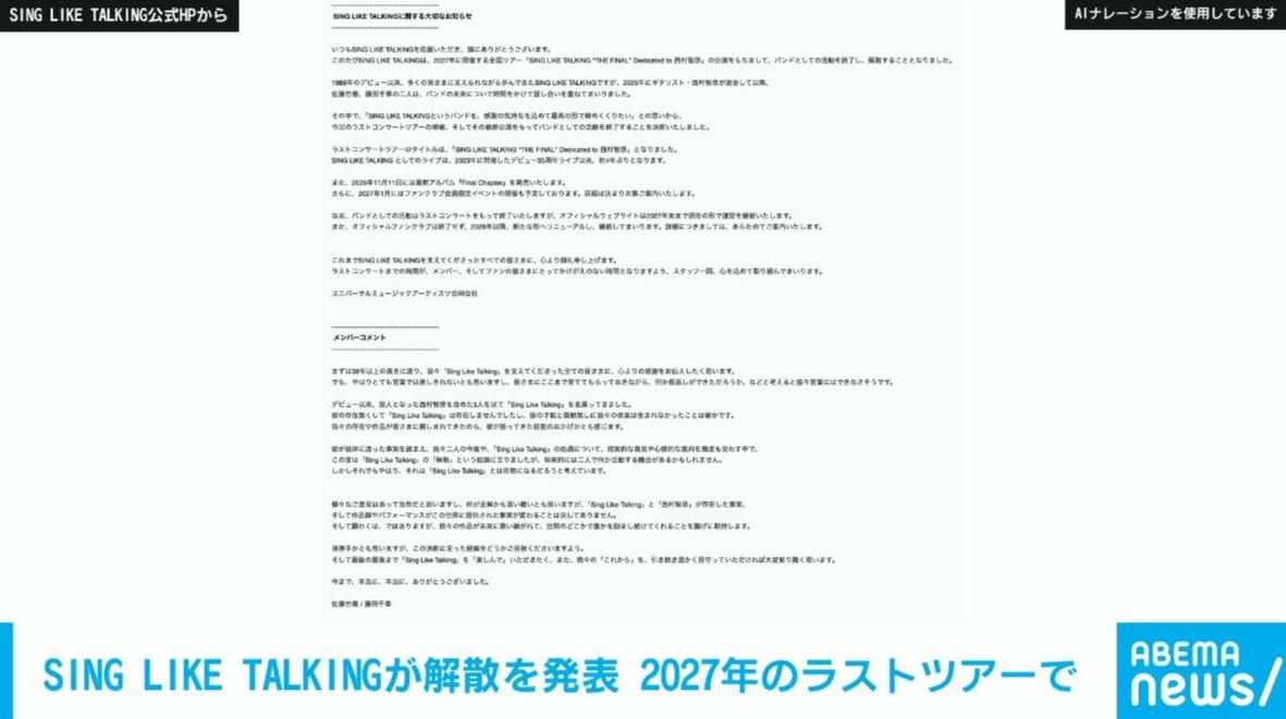 SING LIKE TALKINGが解散を発表 2027年にラストツアー 約38年の歴史に幕