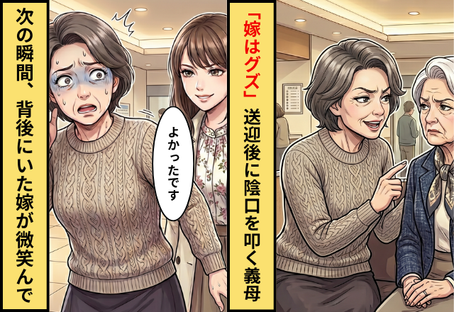 「うちの嫁はグズ」病院送迎後…陰口を叩く義母。しかし次の瞬間⇒「よかったです」背後にいた嫁が微笑んだ話。