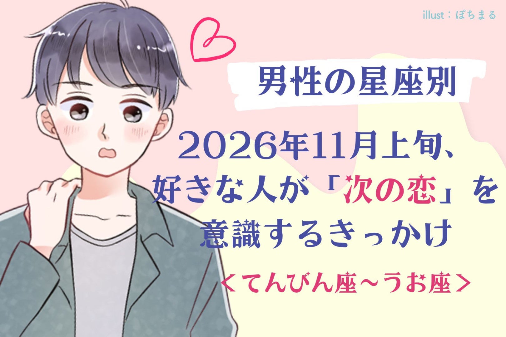男性の星座でわかる！2026年11月上旬、好きな人が「次の恋」を意識するきっかけ＜てんびん座〜うお座＞