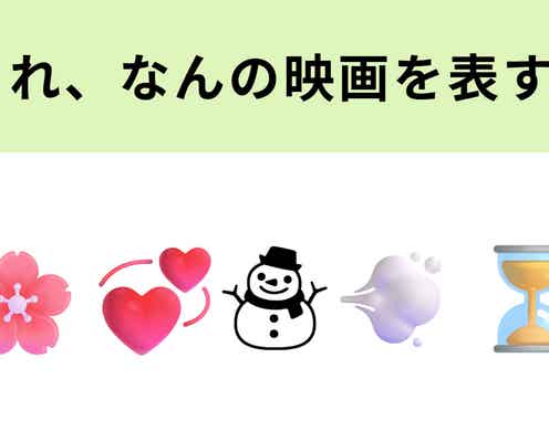 この絵文字が表す映画は?最近実写化された人気監督の作品です!
