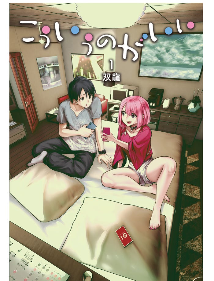 原作:「こういうのがいい」双龍(集英社 ヤングジャンプ コミックス刊)(C)双龍/集英社