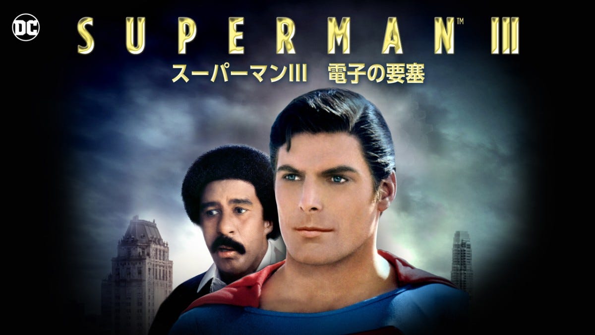 スーパーマン