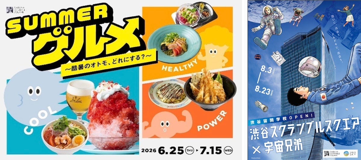 渋谷区の最高気温が35℃を超える日にグルメクーポンを配信!? 渋谷スクランブルスクエアで酷暑を楽しむ「SCRAMBLE SUMMER 2026」開催中