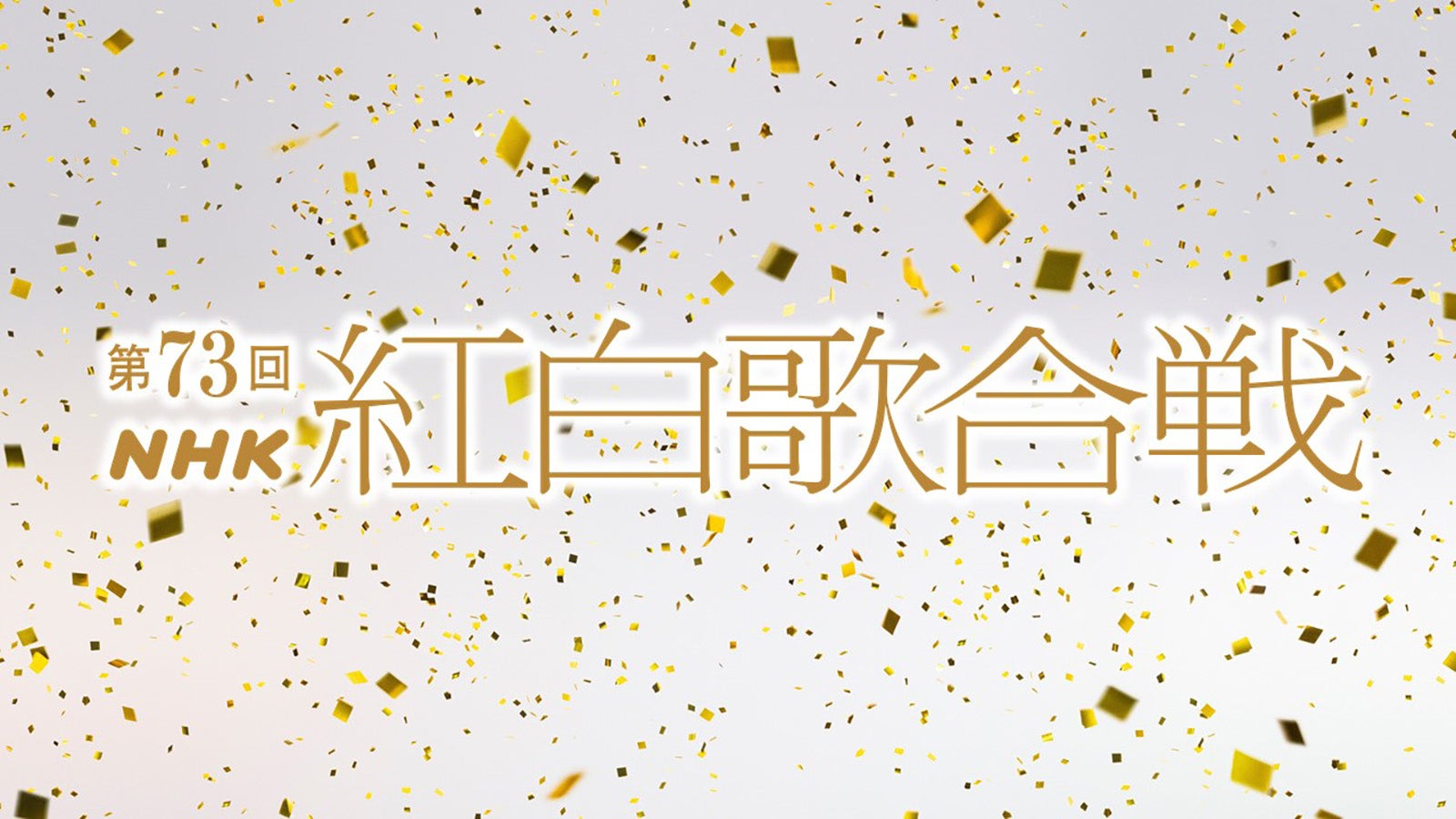 『第73回NHK紅白歌合戦』（チャンネル名：NHKオンデマンド）（提供写真）