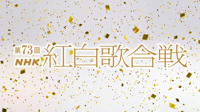 『第73回NHK紅白歌合戦』(チャンネル名:NHKオンデマンド)(提供写真)