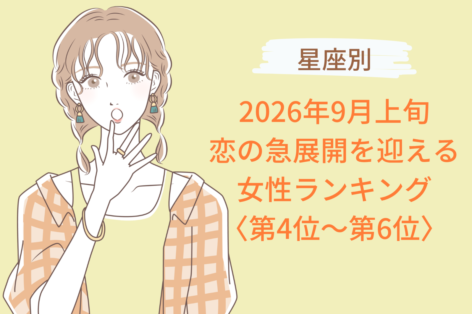 【星座別】2026年９月上旬、恋の急展開を迎える女性ランキング＜第４位〜第６位＞