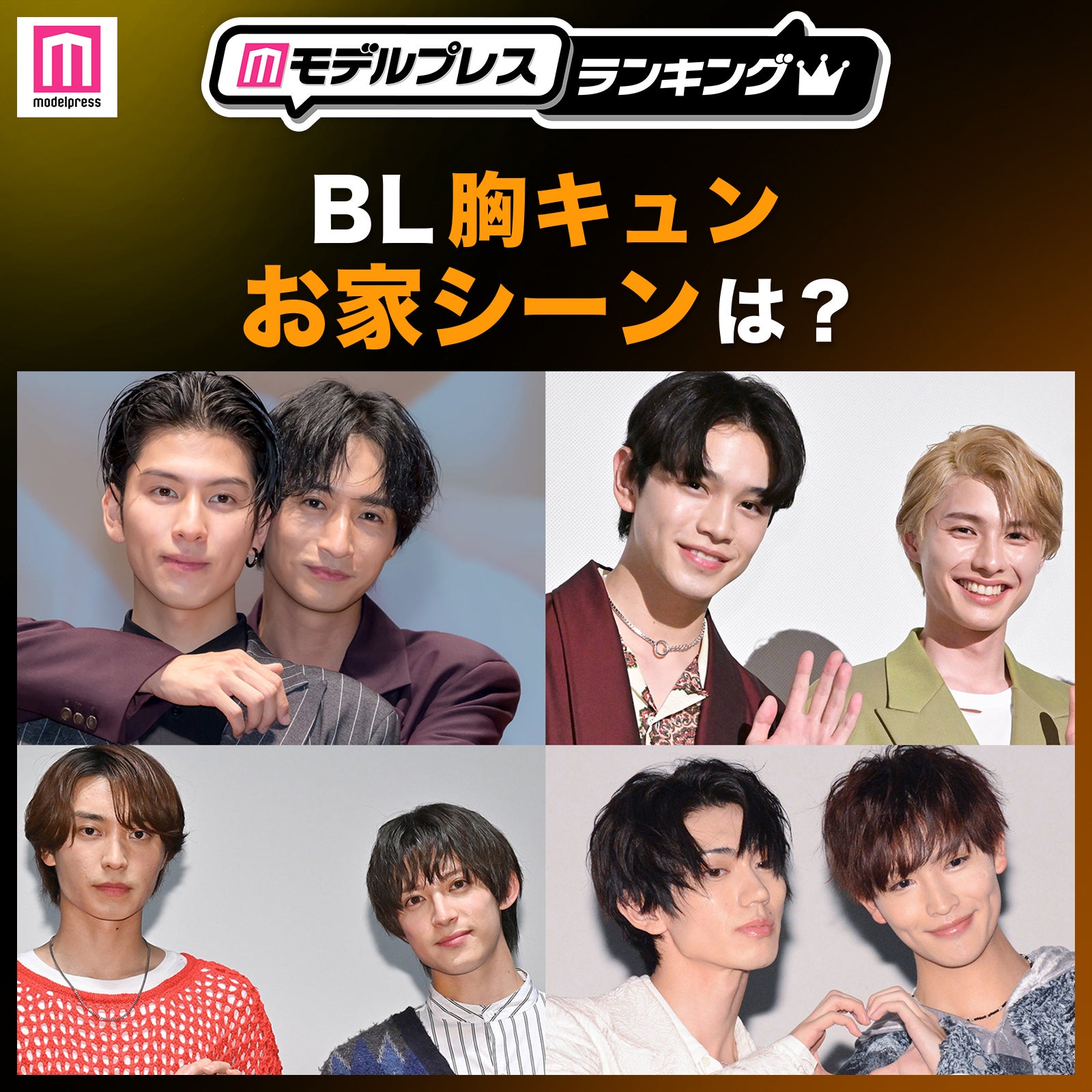 ＜投票受付中＞BLドラマ胸キュンお家シーンは？【モデルプレスランキング】