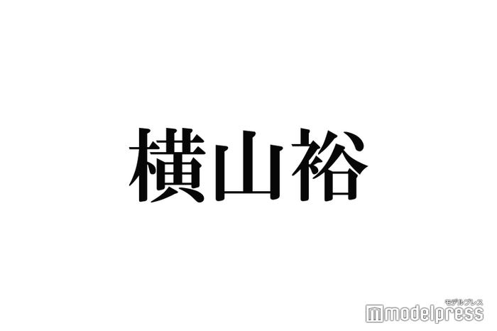 関ジャニ 横山裕 おじさんと住んでいます 半同棲 告白にファン驚き モデルプレス 関ジャニ 横山裕 おじさんと住んでいます 半同棲 告白にファン驚き モデルプレス