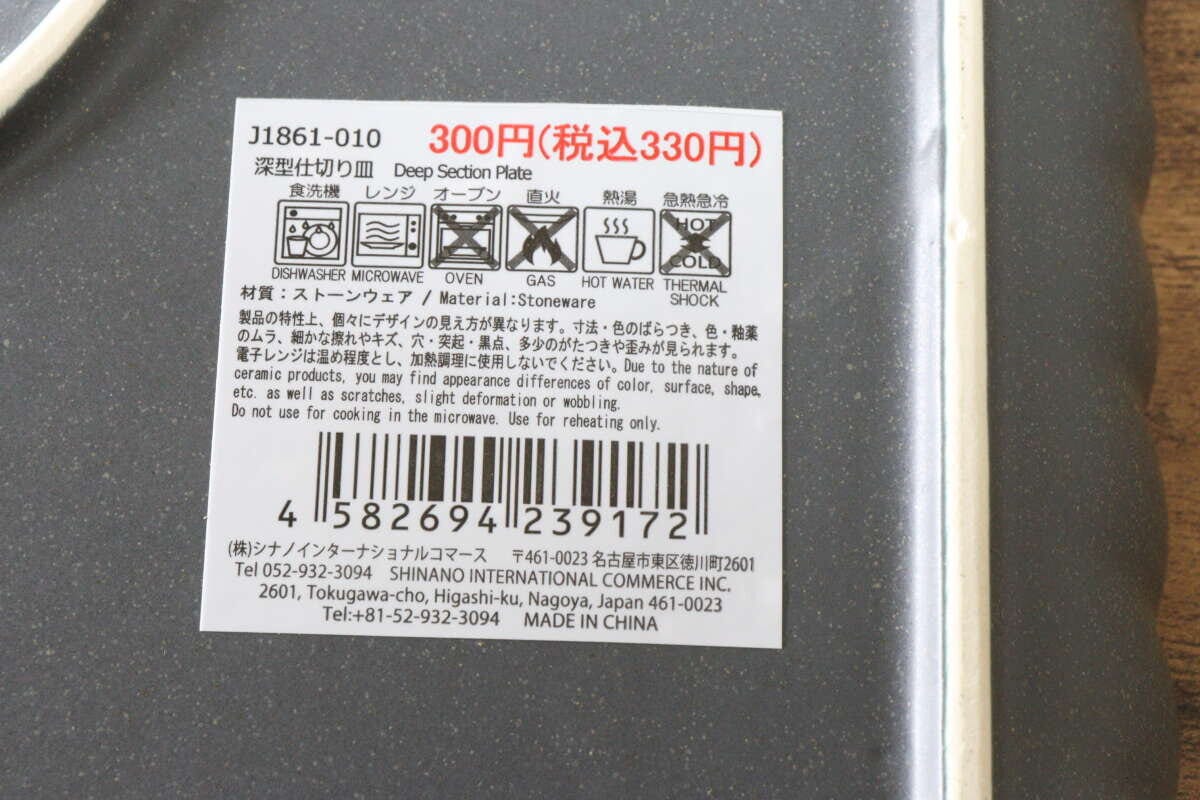 ダイソーの深皿仕切り皿のJAN