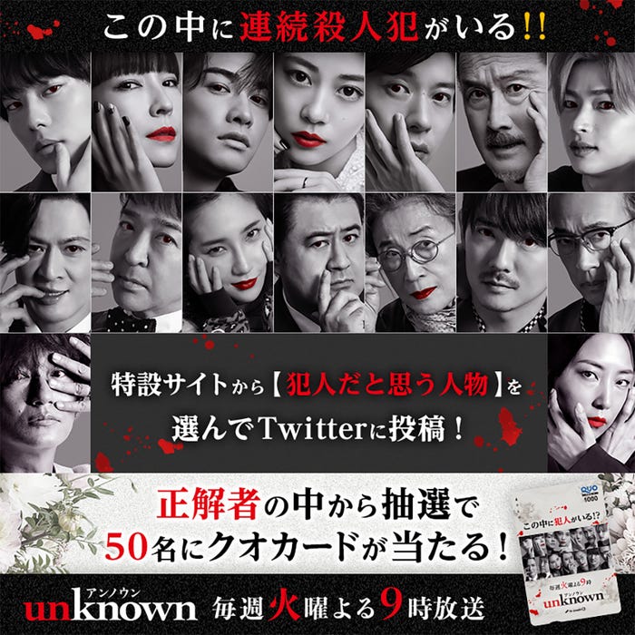 unknown「犯人考察キャンペーン」ビジュアル(C)テレビ朝日