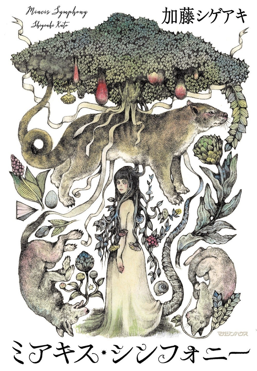 「ミアキス・シンフォニー」表紙（C）マガジンハウス