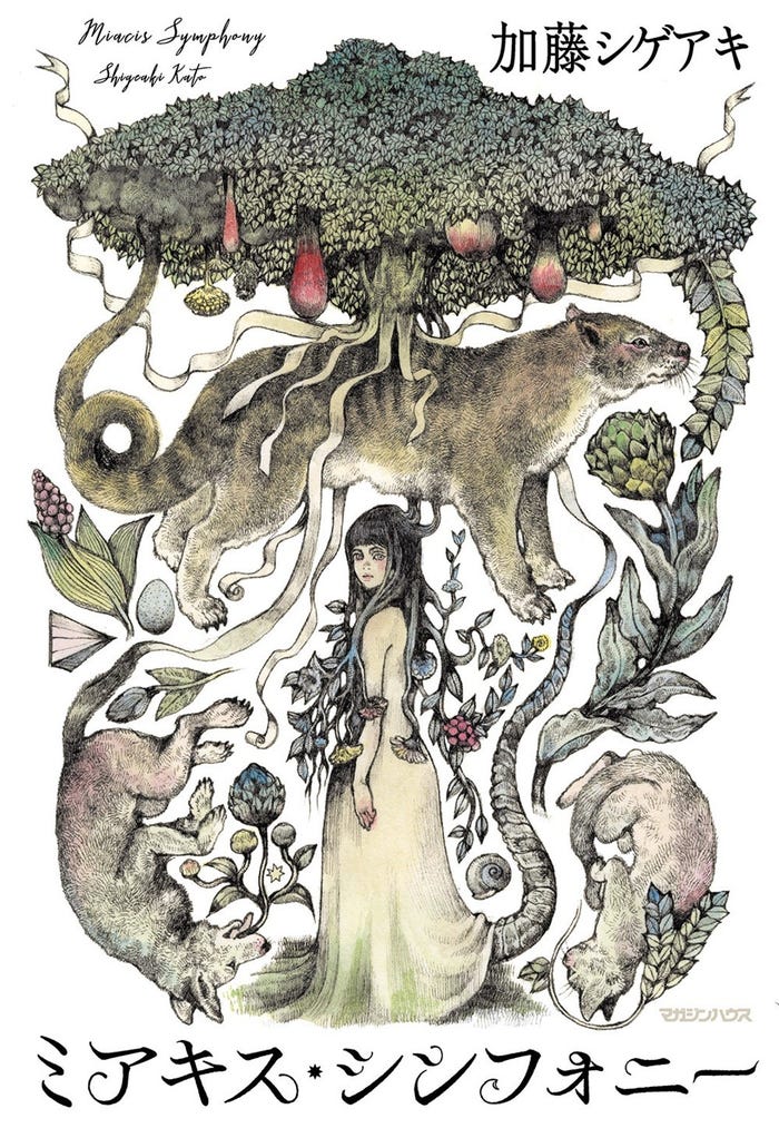 「ミアキス・シンフォニー」表紙(C)マガジンハウス