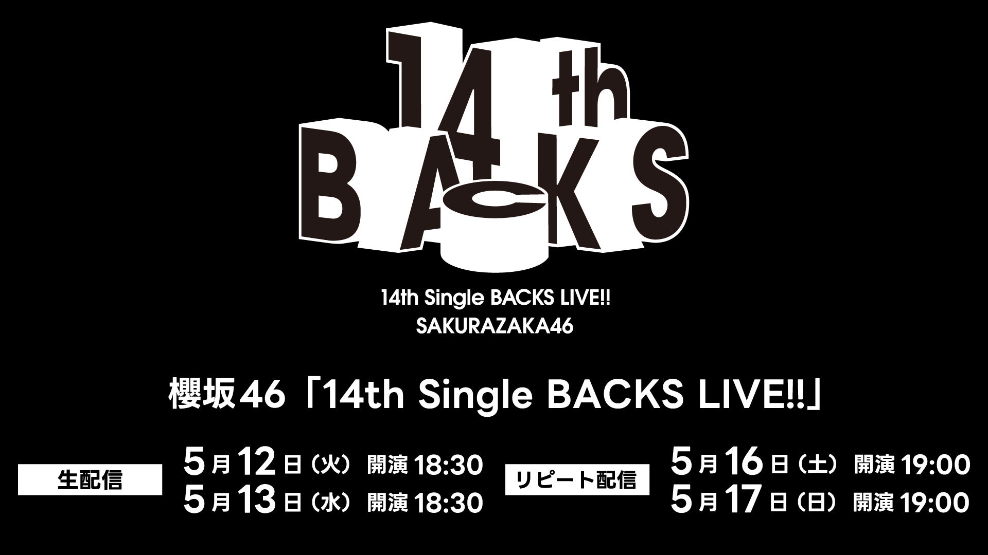 櫻坂46武元唯衣卒業セレモニー、Leminoで生配信決定【14th Single BACKS LIVE！！】