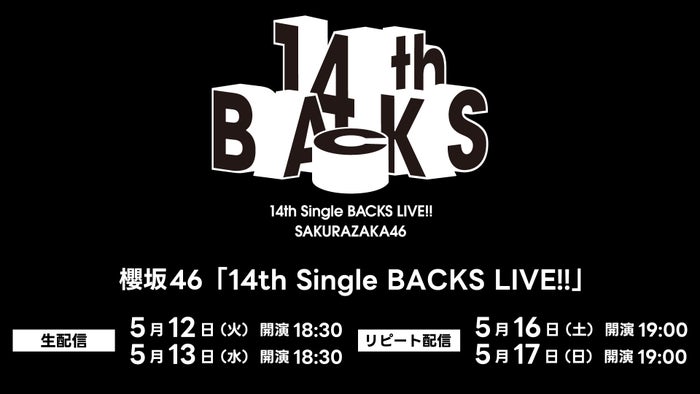 櫻坂46武元唯衣卒業セレモニー、Leminoで生配信決定【14th Single BACKS LIVE！！】