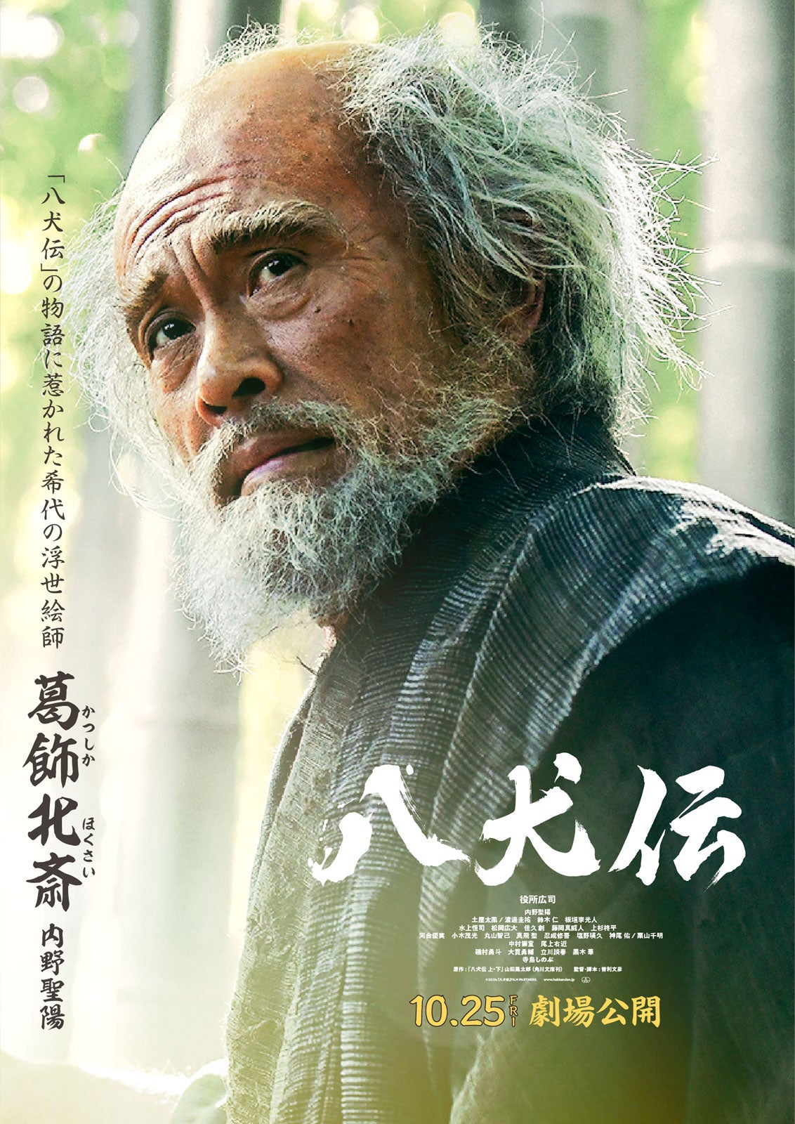 内野聖陽（C）2024 『八犬伝』FILM PARTNERS.