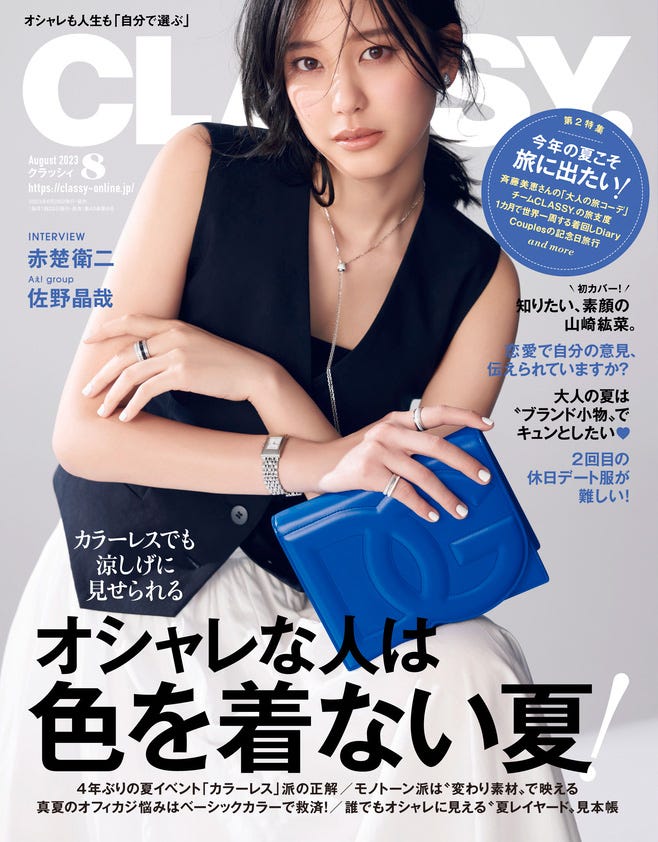 「CLASSY.」8月号(光文社、6月28日発売)表紙:山崎紘菜(提供写真)