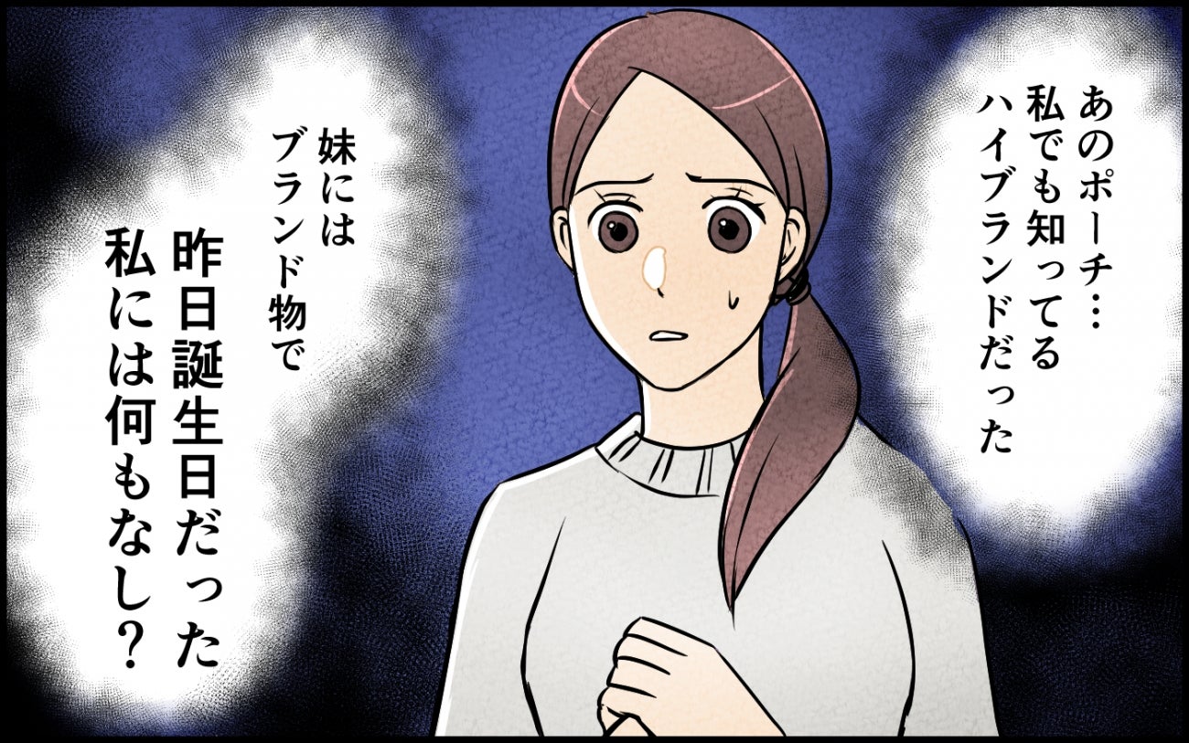 「私には何もなし？」妹にはハイブランドのポーチ…妊娠中の誕生日に夫の無神経さが爆発!?【漫画】