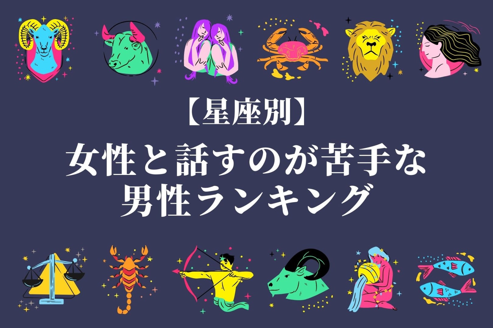 【星座別】「別に嫌いなわけじゃない」女性と話すのが苦手な男性ランキング＜第１位～第３位＞