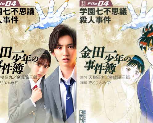 なにわ男子・道枝駿佑&上白石萌歌「金田一少年の事件簿」原作表紙を再現 新ビジュアル解禁