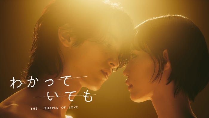 「わかっていても the shapes of love」(C)AbemaTV,Inc.