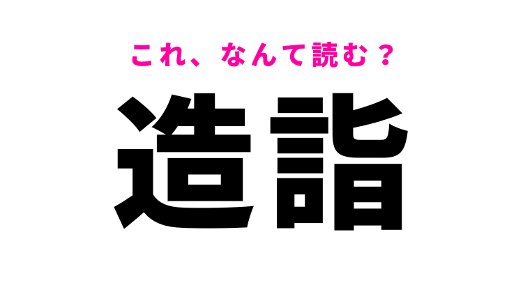 造詣 はなんて読む ぞうしではありません モデルプレス