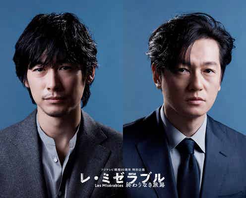 ディーン・フジオカ&井浦新W主演で世界的名作をドラマ化 山本美月・吉沢亮・香里奈ら豪華キャスト集結<レ・ミゼラブル 終わりなき旅路>
