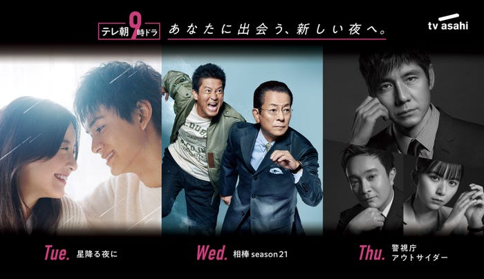 「星降る夜に」「相棒season21」「警視庁アウトサイダー」(C)テレビ朝日