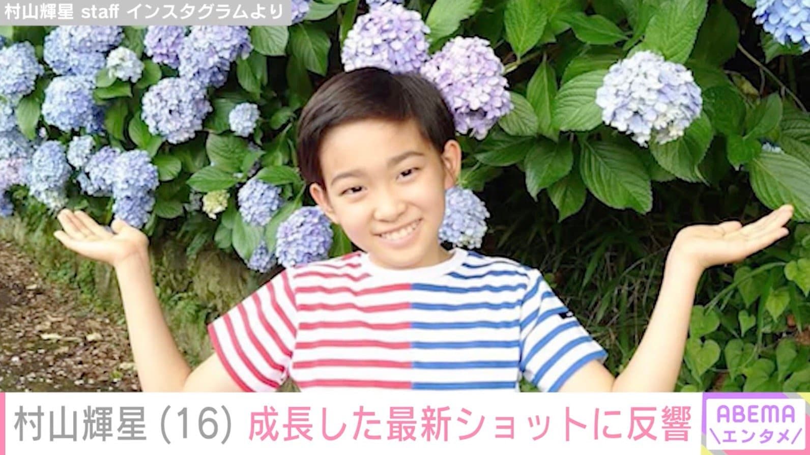 5歳でデビューした元子役・村山輝星（16）、成長した最新ショットに反響「急に大人っぽくなったね」「可愛いです」