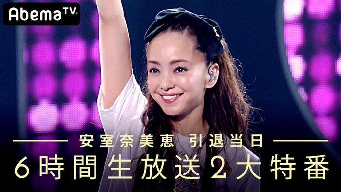 安室奈美恵、懐かしのレアCM45本を一挙放送(C)AbemaTV