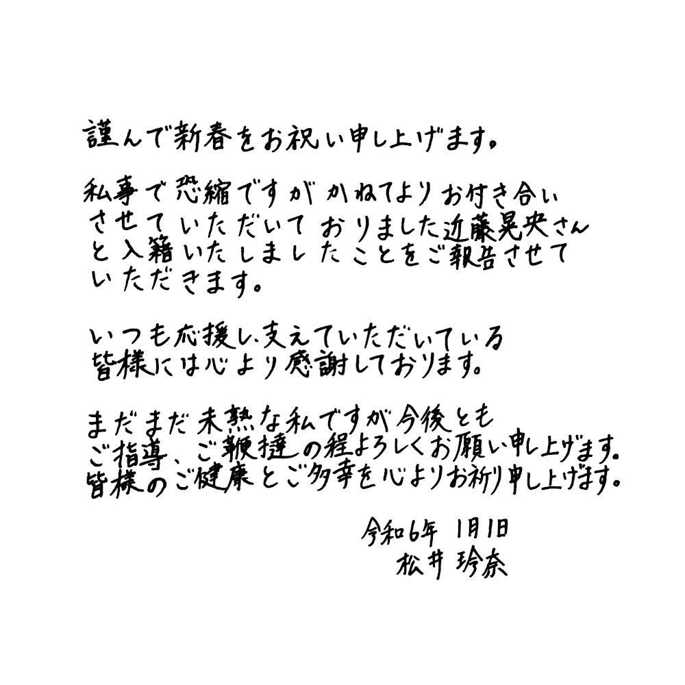 楽天 結婚発表の松井玲奈、直筆での報告に注目集まる「美文字」「丁寧 アイドル