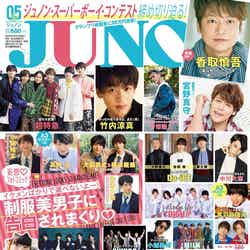 「JUNON」5月号表紙（3月23日発売）（C）JUNON