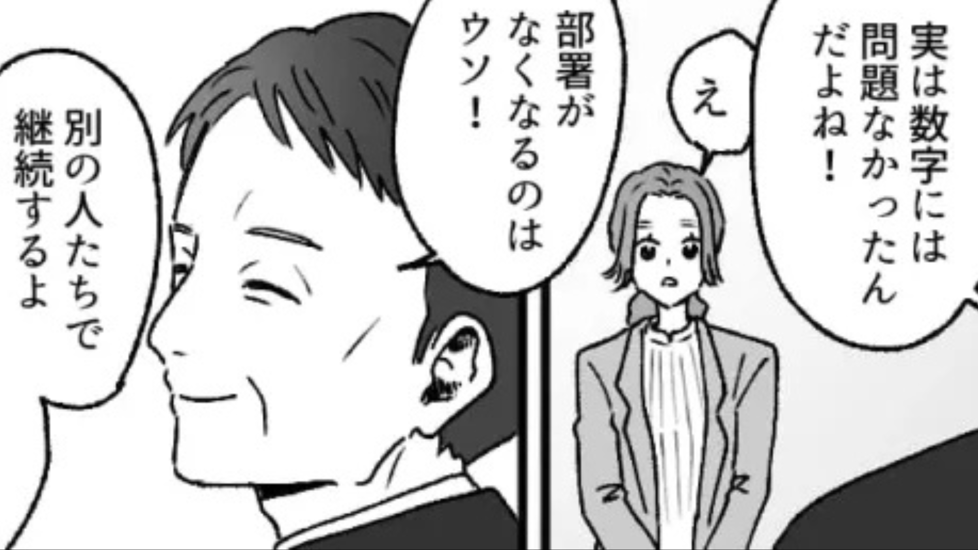 「部署がなくなるのはウソ！」部長からの突然の発表。その裏に隠された【とんでもない思惑】とは...！？