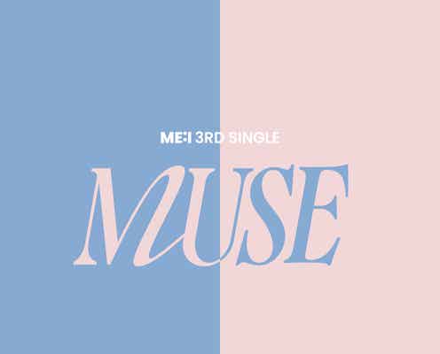 ME:I、3rdシングル「MUSE」4月16日リリース決定 初のダブルタイトル