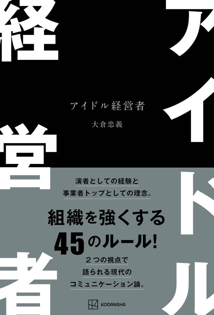 大倉忠義「アイドル経営者」/講談社