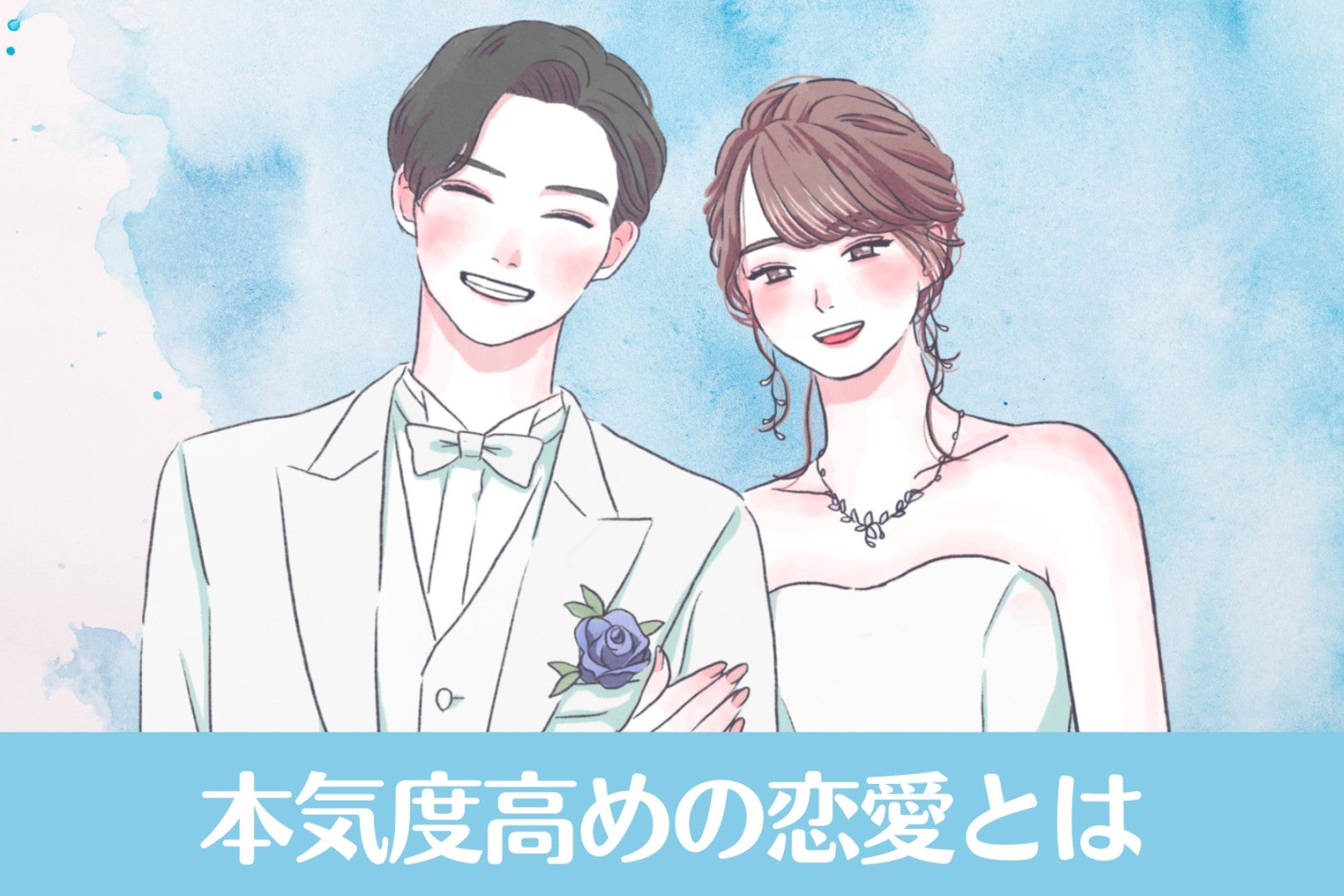 ゴールインまで秒読み！？本気度高めの恋愛とは